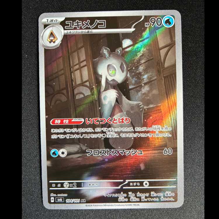 #ユキメノコ AR 104/101 1枚