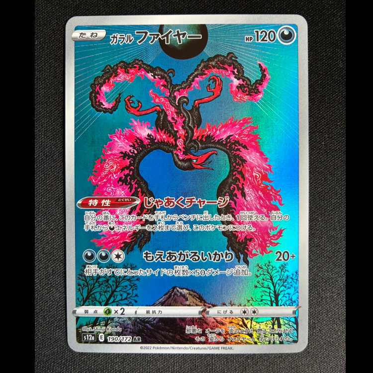 #ガラルファイヤー AR 190/172 1枚