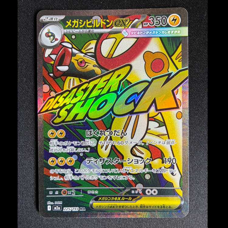 #メガシビルドンex MA 225/193 1枚