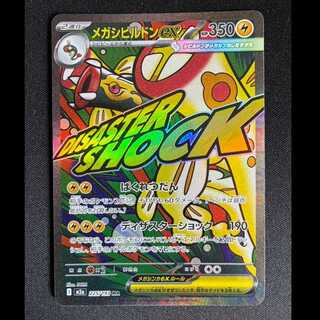 #メガシビルドンex MA 225/193 1枚