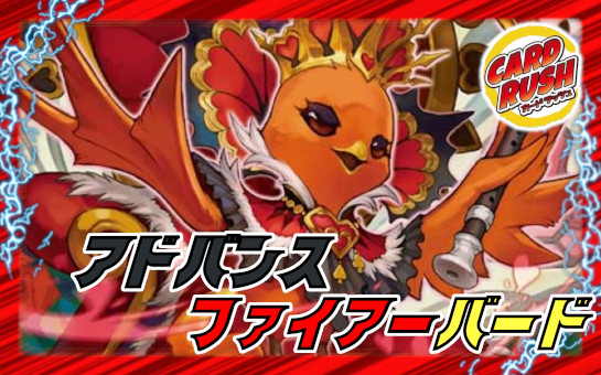 アドバンスファイアーバード【ver1.0】{48枚}《デッキ販売》 1枚