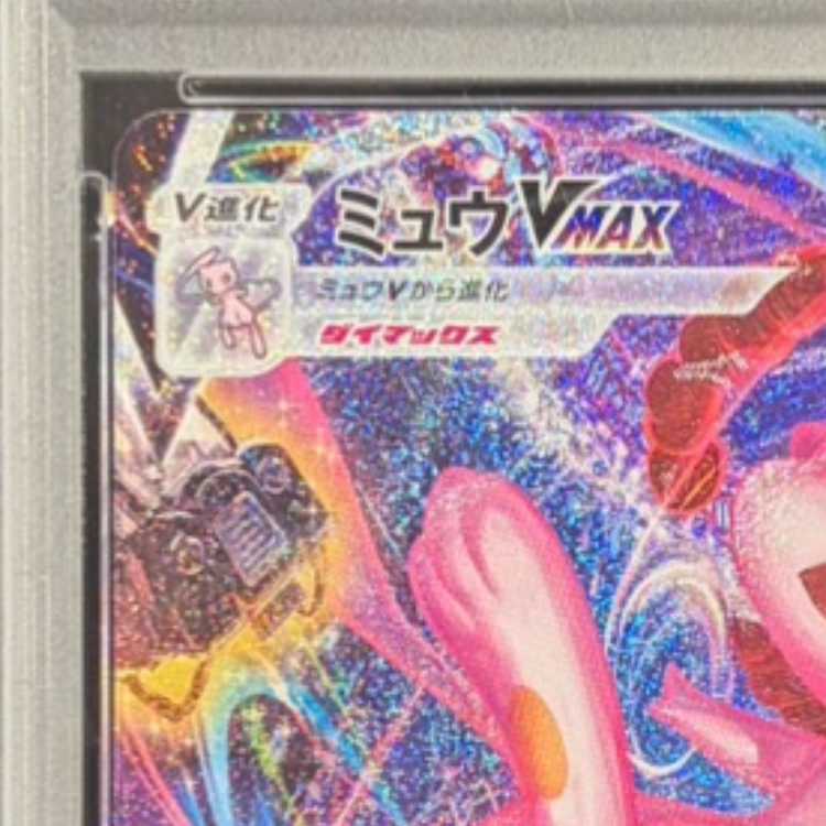 【PSA10】ミュウVMAX HR 119/100 1枚