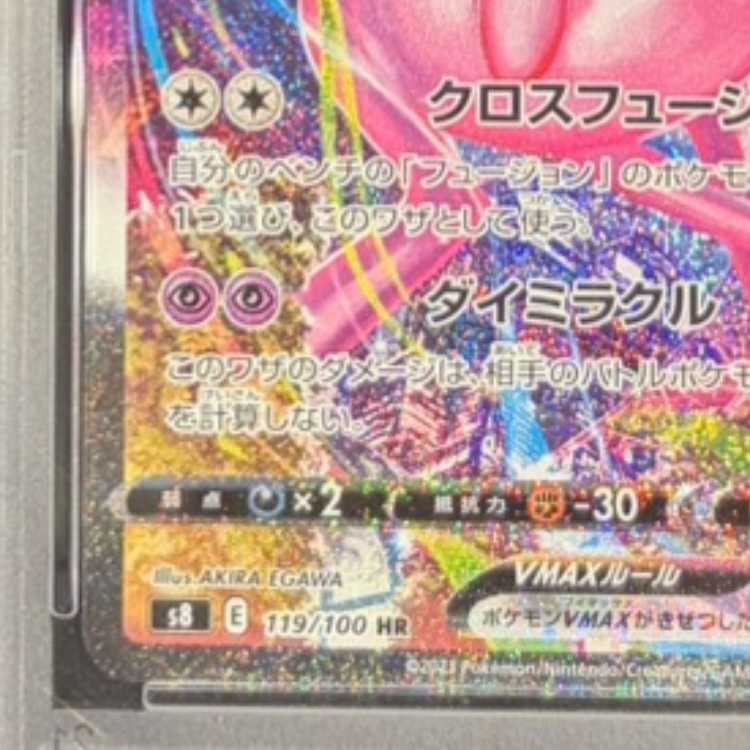 【PSA10】ミュウVMAX HR 119/100 1枚