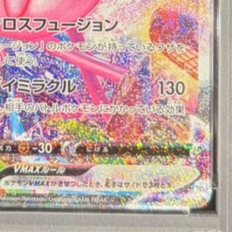 【PSA10】ミュウVMAX HR 119/100 1枚