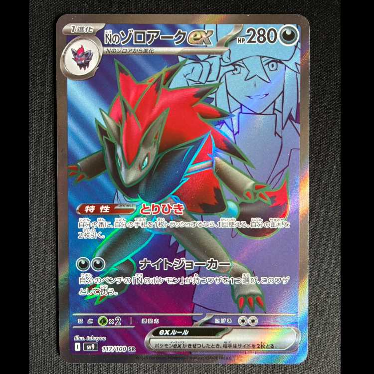 #Nのゾロアークex SR 117/100 1枚