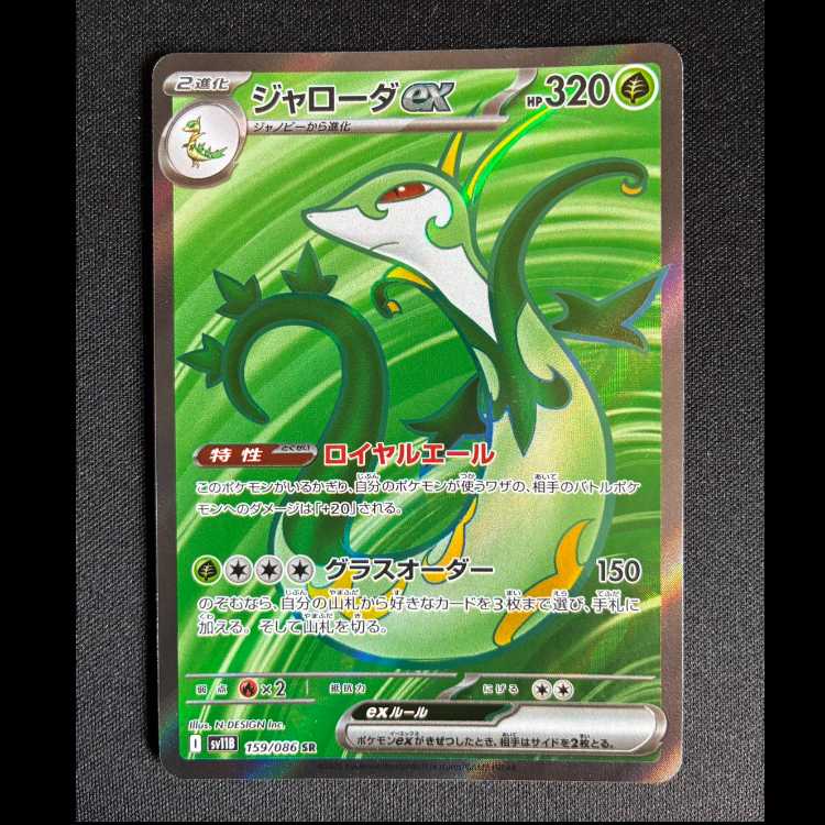 #ジャローダex SR 159/086 1枚