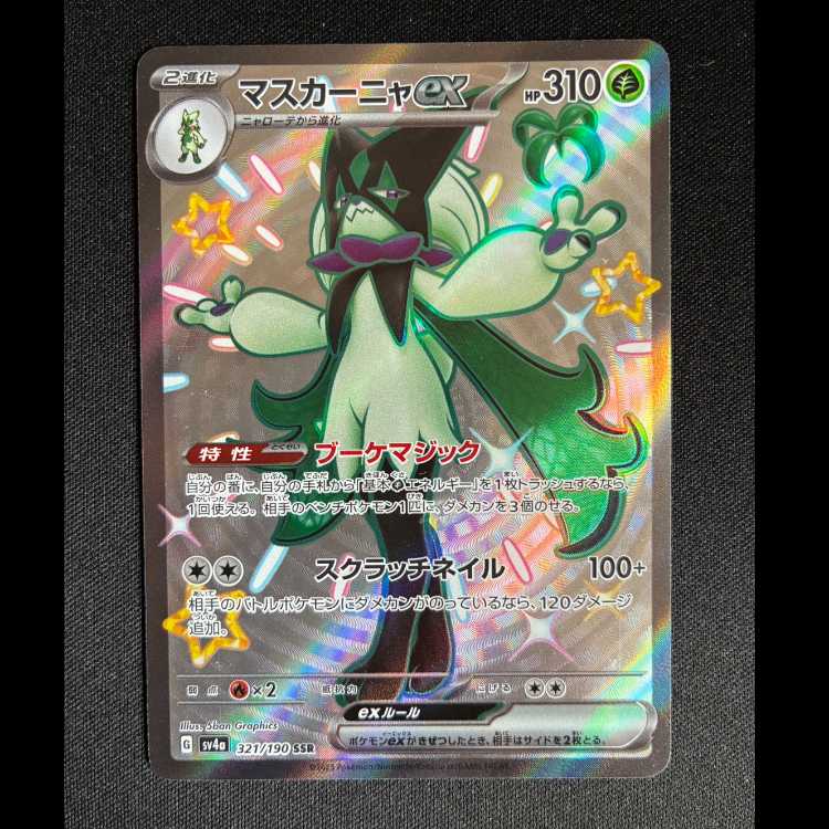 #マスカーニャex SSR 321/190 1枚