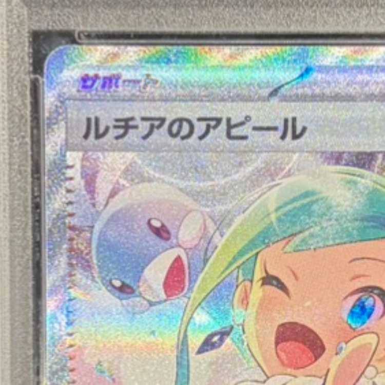 【PSA10】ルチアのアピール SAR 091/064 1枚