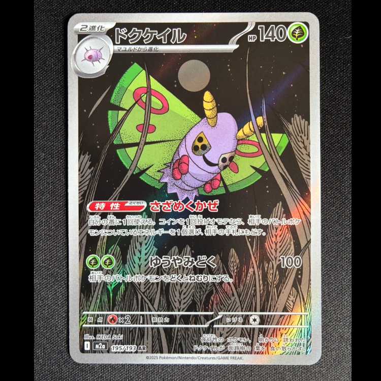 #ドクケイル AR 195/193 1枚