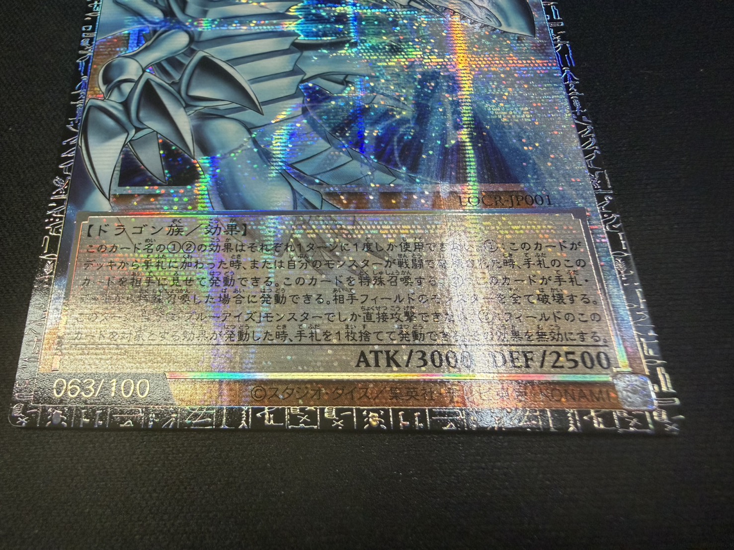 〔状態A-〕白き幻獣青眼の白龍【グランドマスター】{LOCR-JP001}《モンスター》 1