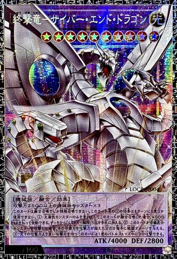 終撃竜サイバーエンドドラゴン【グランドマスター】{LOCR-JP004}《融合》 1