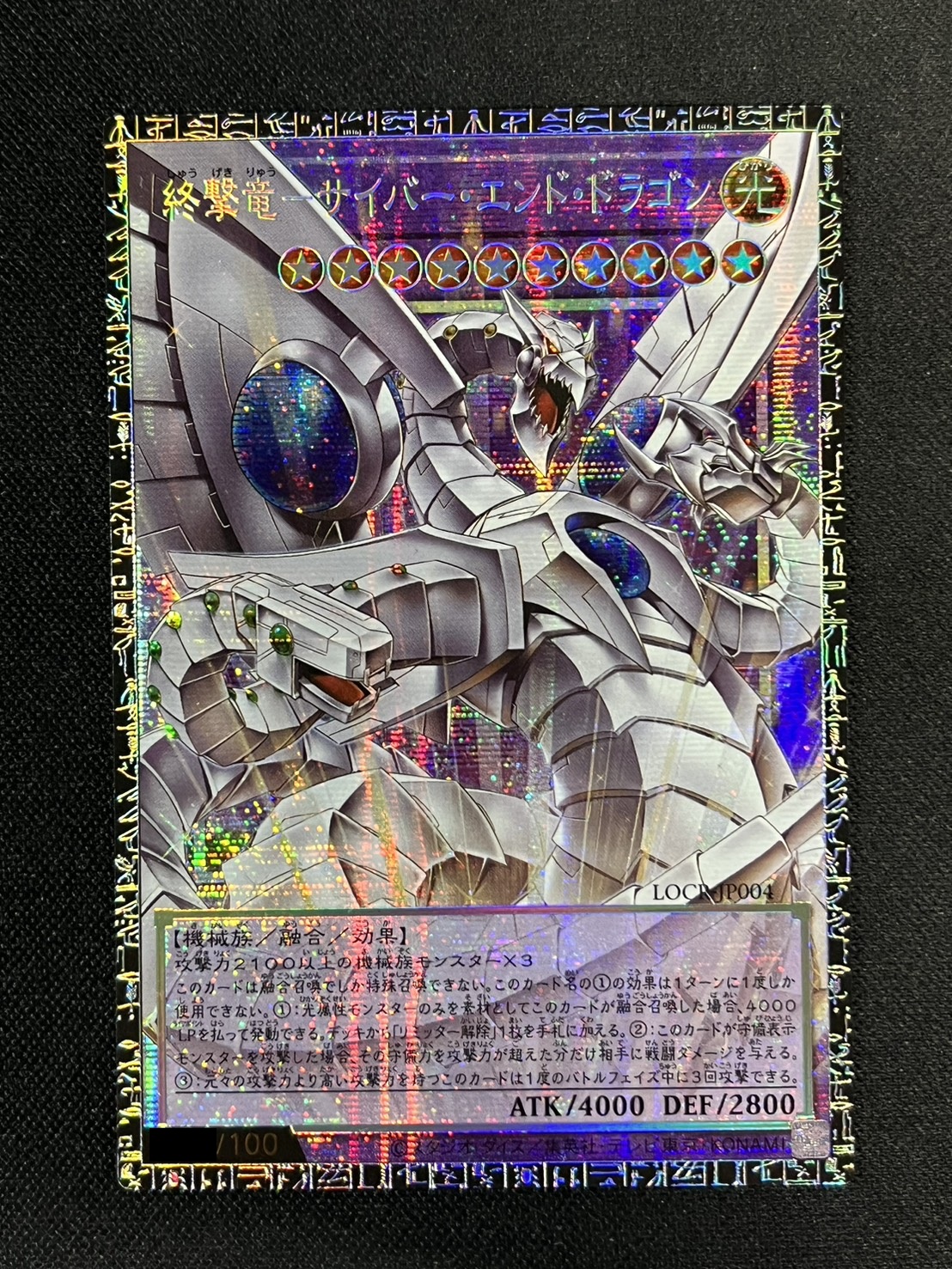 終撃竜サイバーエンドドラゴン【グランドマスター】{LOCR-JP004}《融合》 1