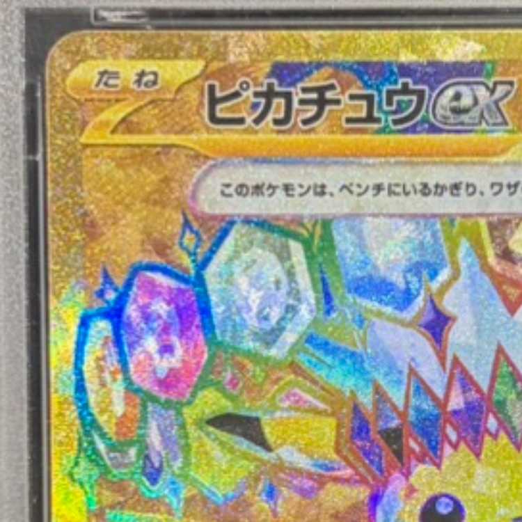 【PSA10】ピカチュウex UR 136/106 1枚