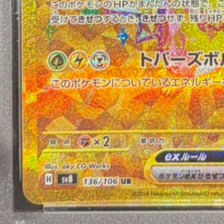 【PSA10】ピカチュウex UR 136/106 1枚