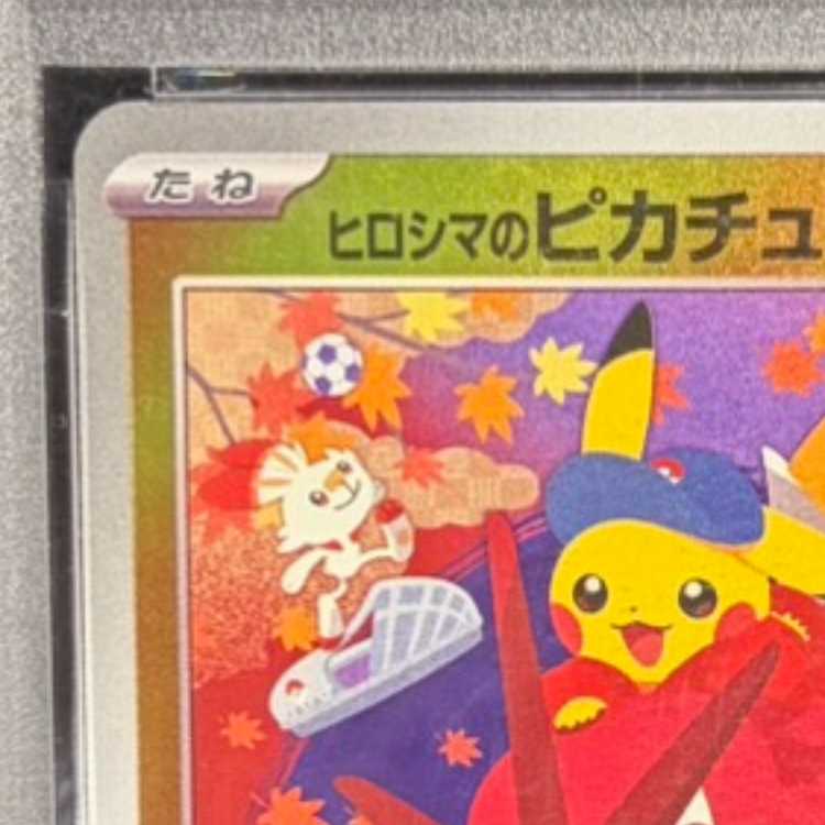 【PSA10】ヒロシマのピカチュウ PROMO 261/SV-P 1枚