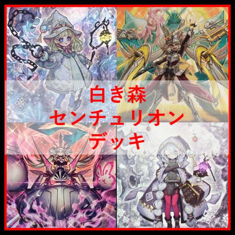 遊戯王　デッキ　白き森　センチュリオン　プリメラ　リゼット　[04791] 1枚