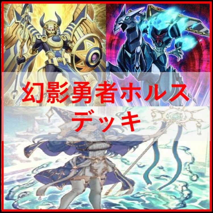 遊戯王　デッキ　勇者　ホルス　イムセティ　聖殿の水遣い　[04794] 1枚