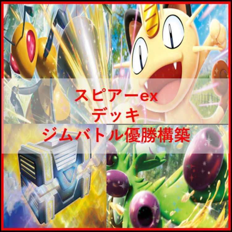 ポケモンカード　デッキ　スピアーex　オリーヴァex　[04792] 1枚