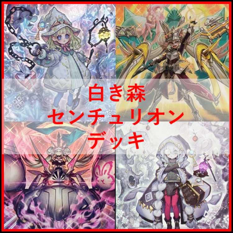 遊戯王　デッキ　白き森　センチュリオン　プリメラ　リゼット　[04790] 1枚