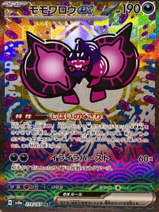 モモワロウex (SAR) {219/187} [SV8a/テラスタルフェスex] [SV] 1