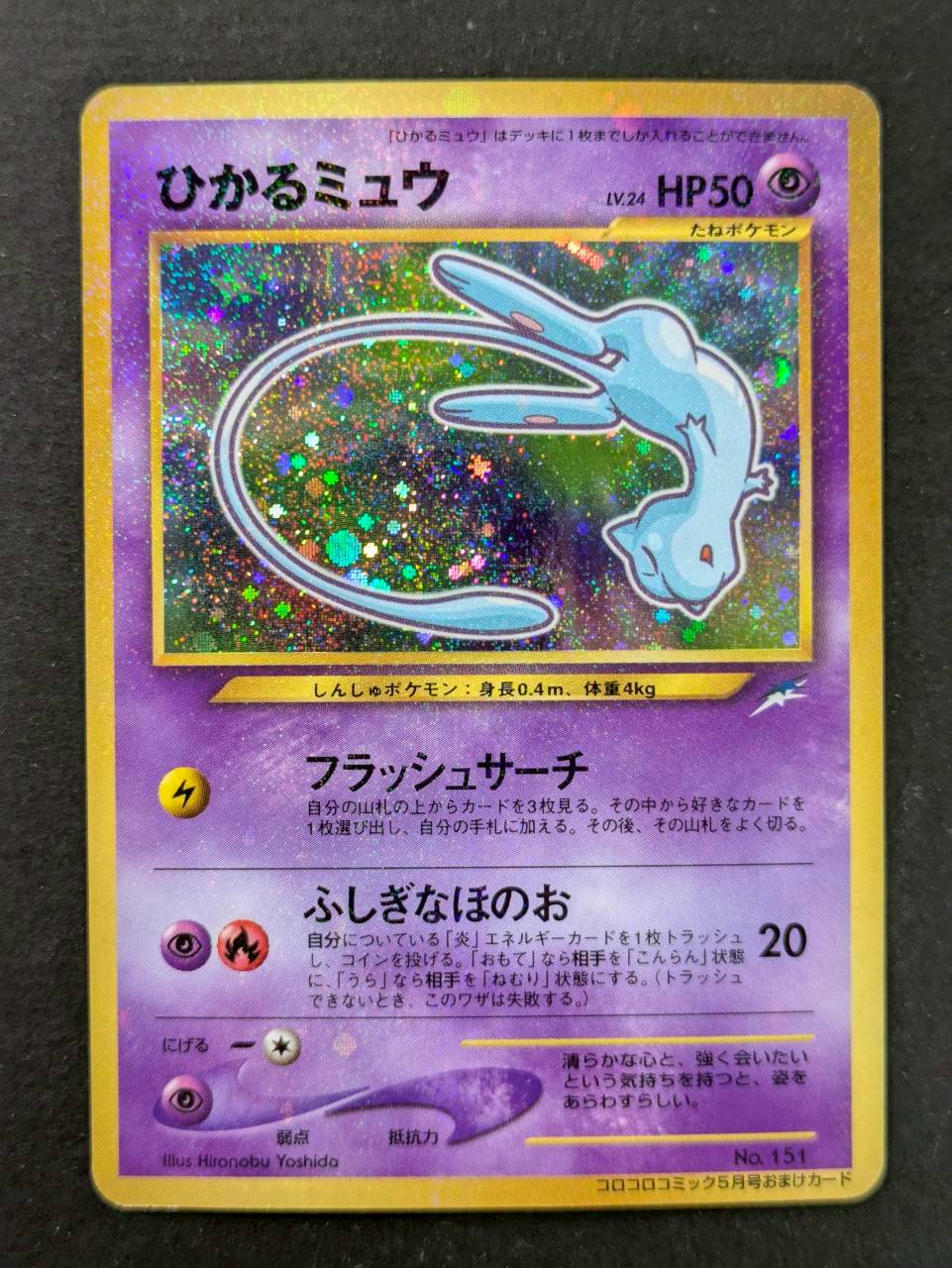 〔状態A-〕ひかるミュウ【P】{旧裏} 1