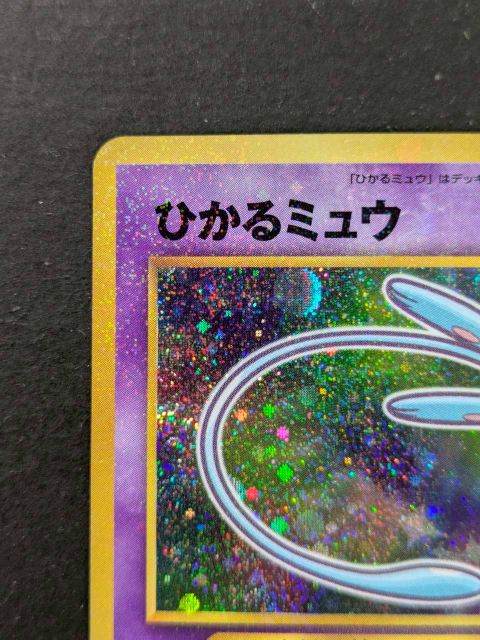 〔状態A-〕ひかるミュウ【P】{旧裏} 1