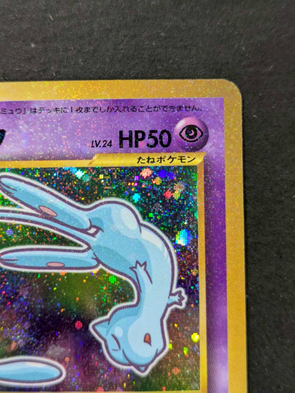 〔状態A-〕ひかるミュウ【P】{旧裏} 1