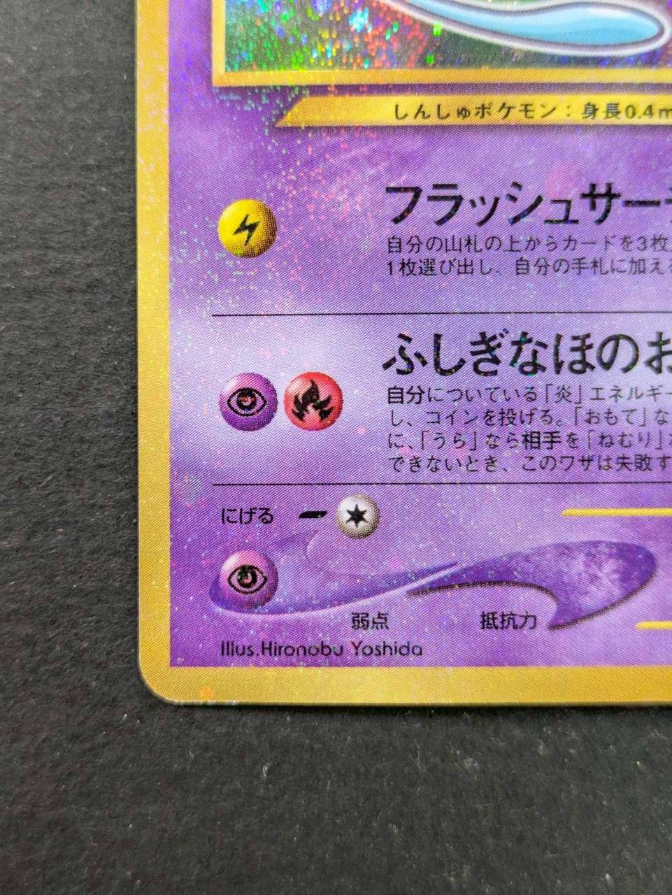 〔状態A-〕ひかるミュウ【P】{旧裏} 1