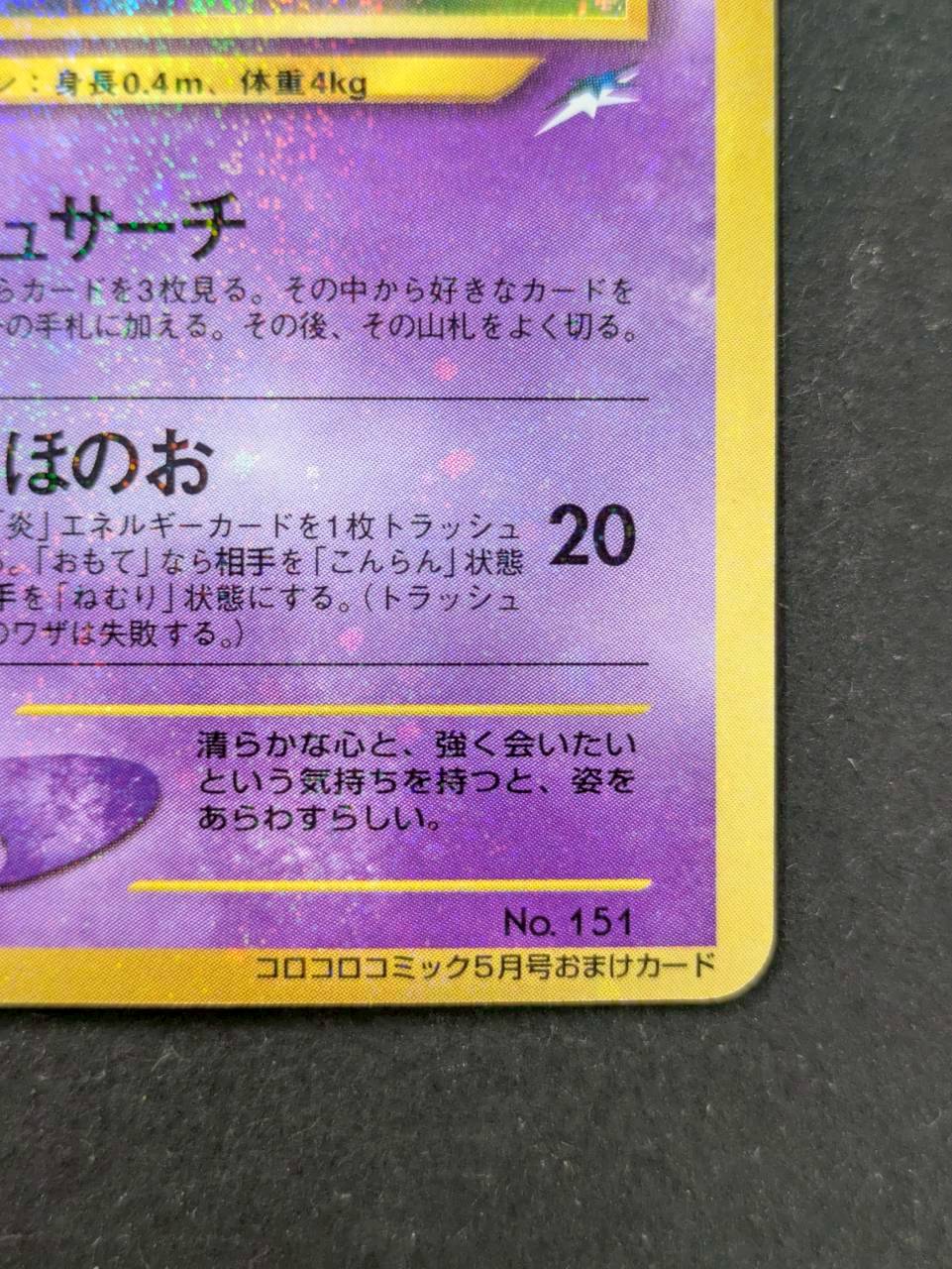 〔状態A-〕ひかるミュウ【P】{旧裏} 1