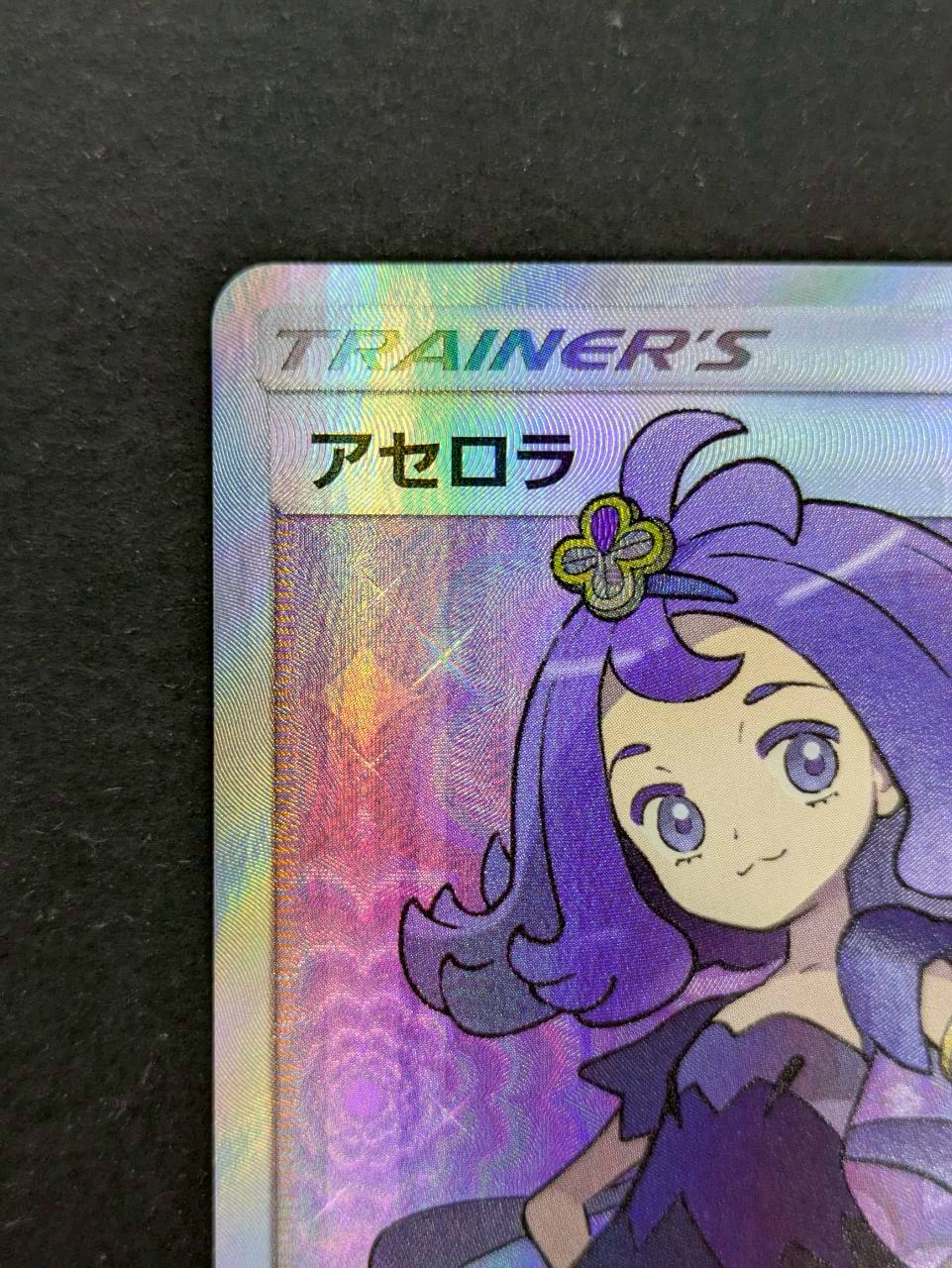 〔状態B〕アセロラ【SR】{056/049} 1枚