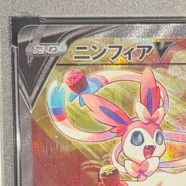 【PSA10】ニンフィアV SR 083/069 1枚