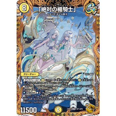 〔状態A-〕「絶対の楯騎士」【SR】{23RP3SP1/SP5}《光》 1枚