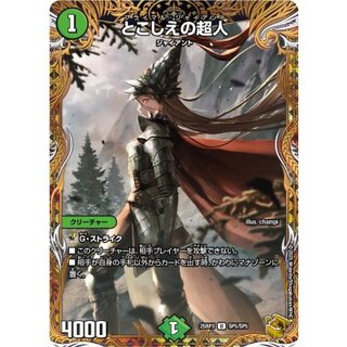 〔状態A-〕とこしえの超人【U】{25RP3SP5/SP5}《自然》 1枚