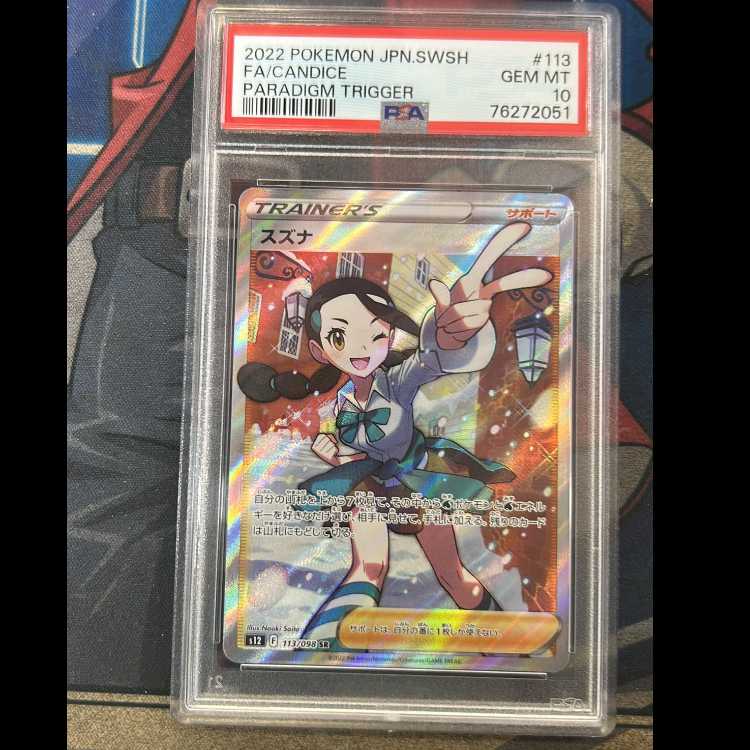 【PSA10】スズナ SR 113/098 1枚
