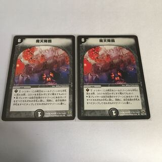 魔天降臨　2枚