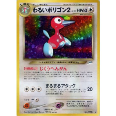 〔状態B〕わるいポリゴン2 LV.28【★】{旧裏} 1枚