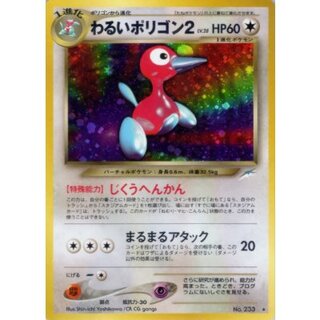 〔状態B〕わるいポリゴン2 LV.28【★】{旧裏} 1枚