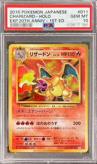 〔PSA10鑑定済〕リザードン【R】{011/087} 1枚