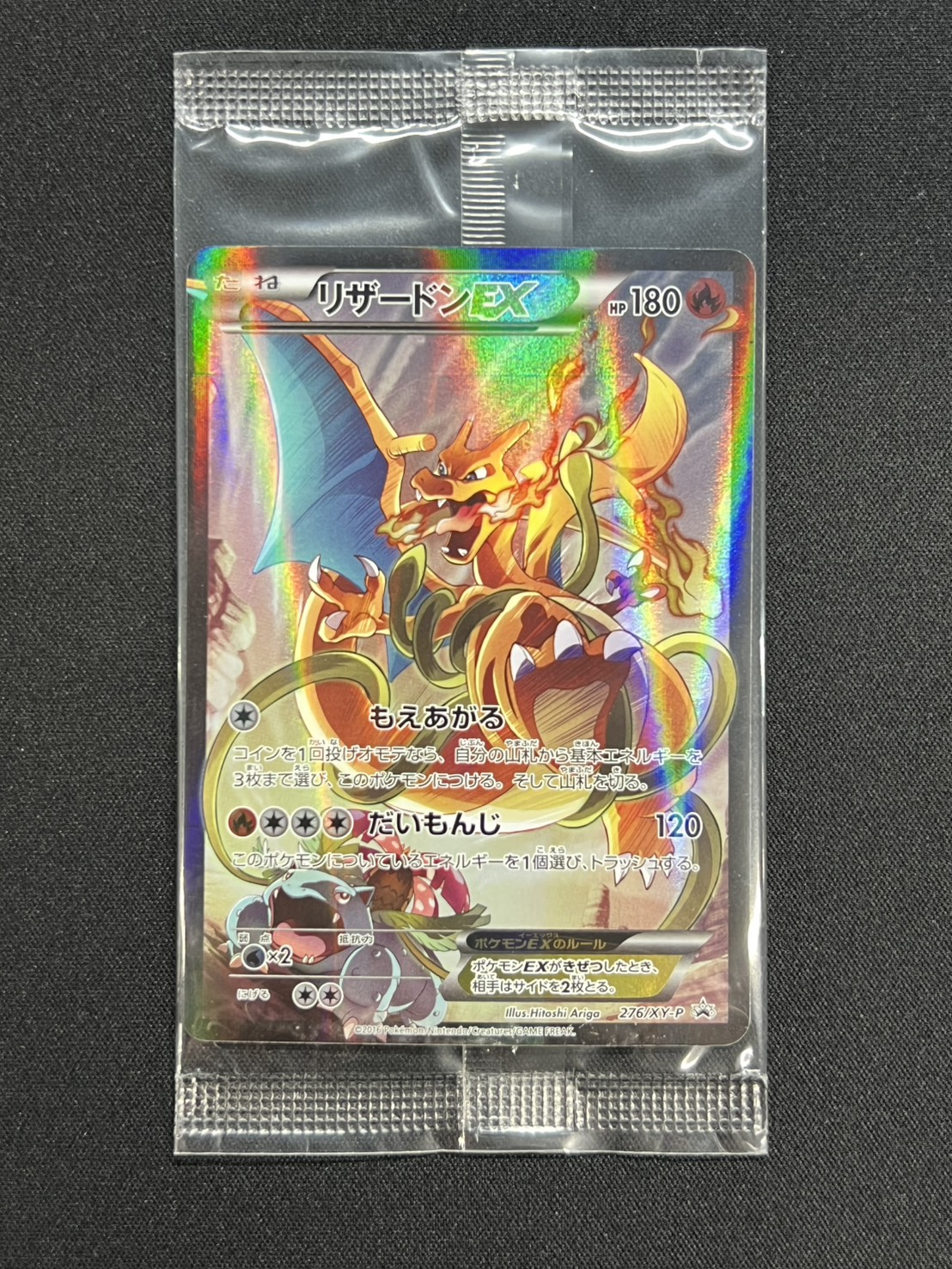 〔状態A-〕リザードンEX(未開封)【P】{276/XY-P} 1枚