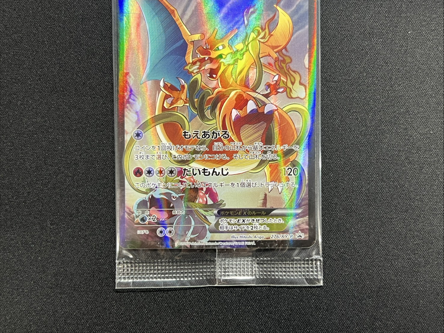 〔状態A-〕リザードンEX(未開封)【P】{276/XY-P} 1枚