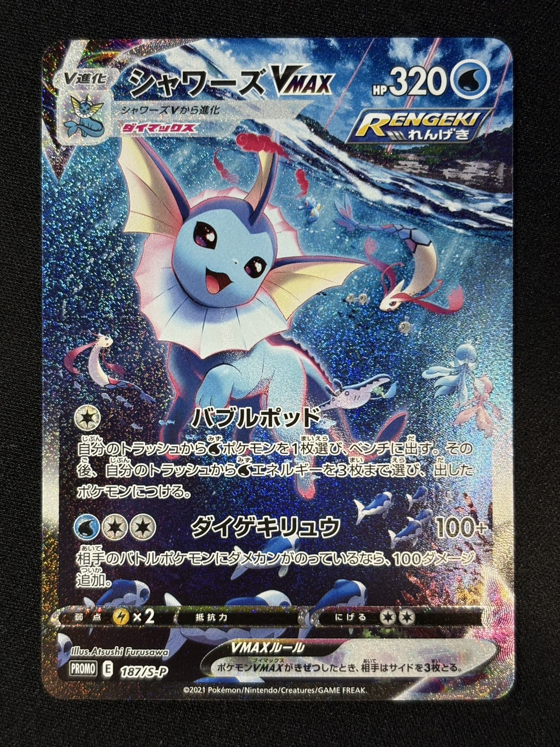 シャワーズVMAX(SA仕様)【P】{187/S-P} 1枚