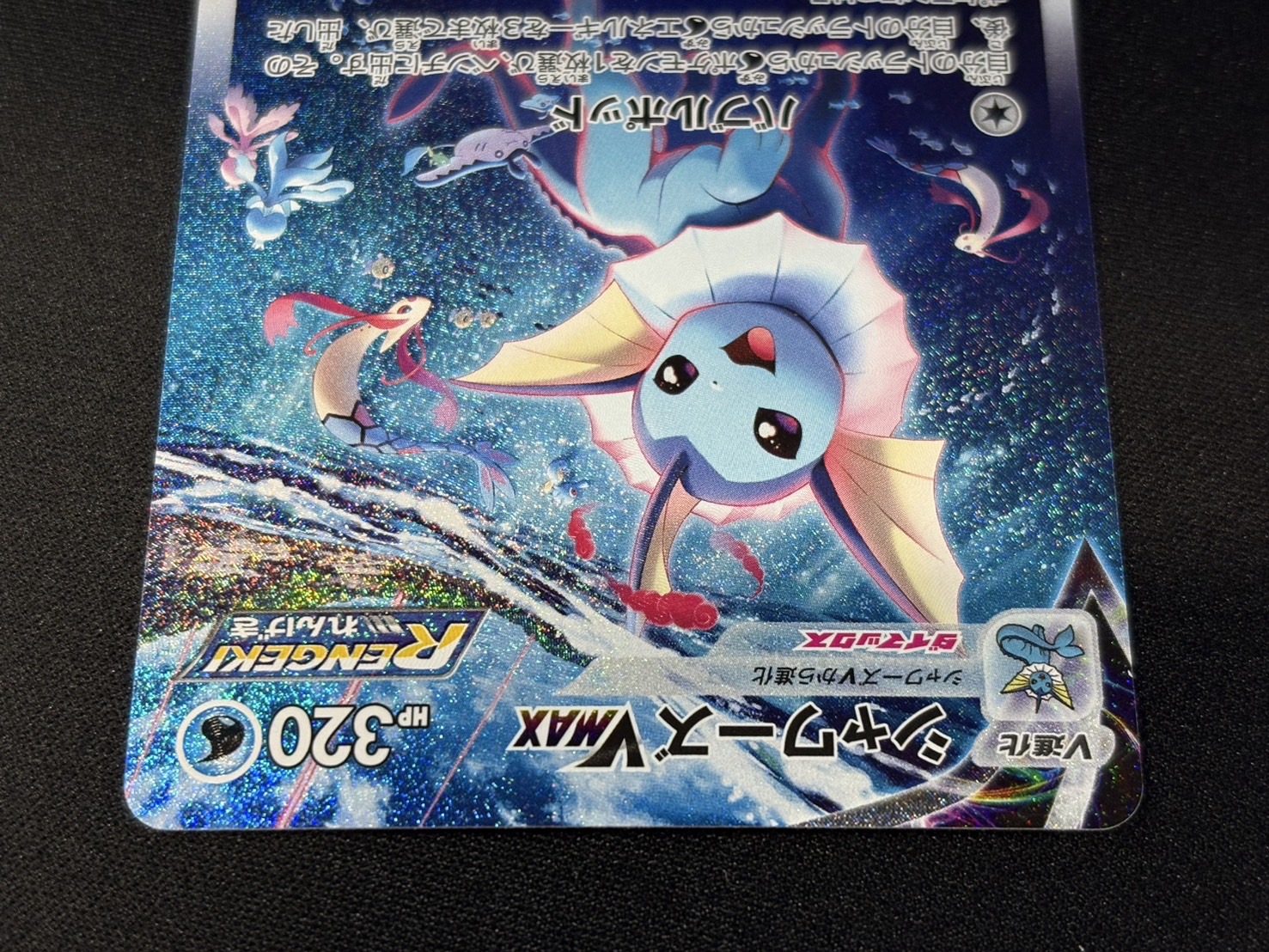 シャワーズVMAX(SA仕様)【P】{187/S-P} 1枚