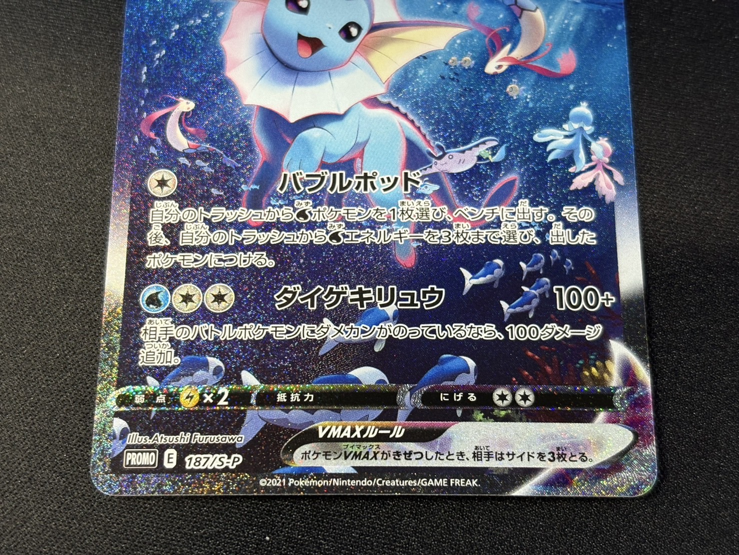 シャワーズVMAX(SA仕様)【P】{187/S-P} 1枚