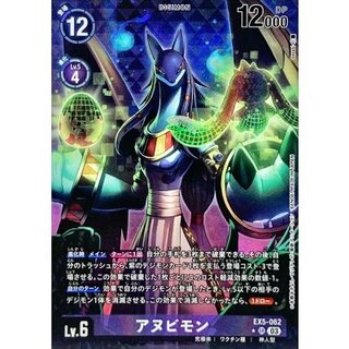 (03)(パラレル/illust:sasasi)アヌビモン【SR】{EX5-062}《紫》 1枚