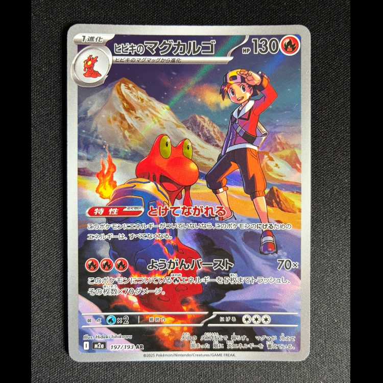 #ヒビキのマグカルゴ AR 197/193 1枚