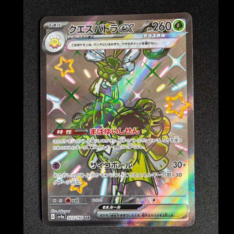 ＃クエスパトラex SSR 323/190 1枚