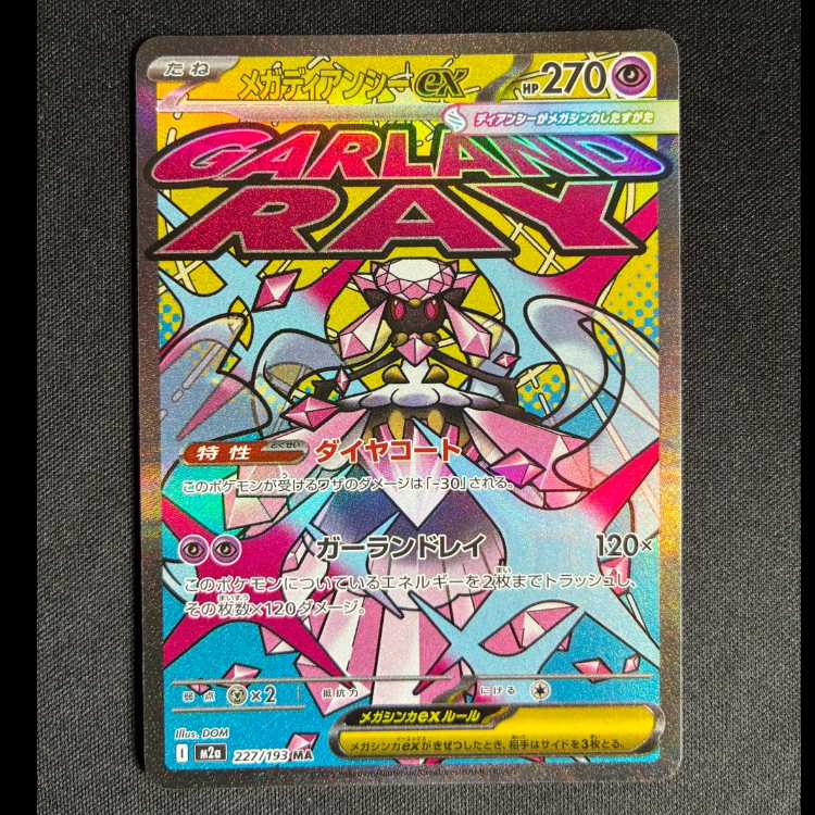 ＃メガディアンシーex MA 227/193 1枚
