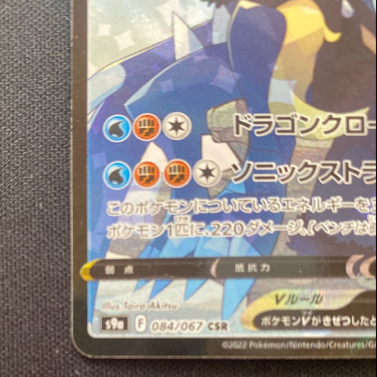 ガブリアスV CSR 084/067 1枚