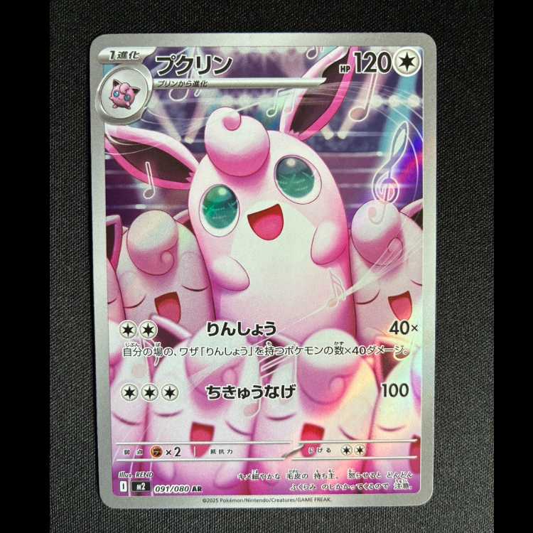 ＃プクリン AR 091/080 1枚