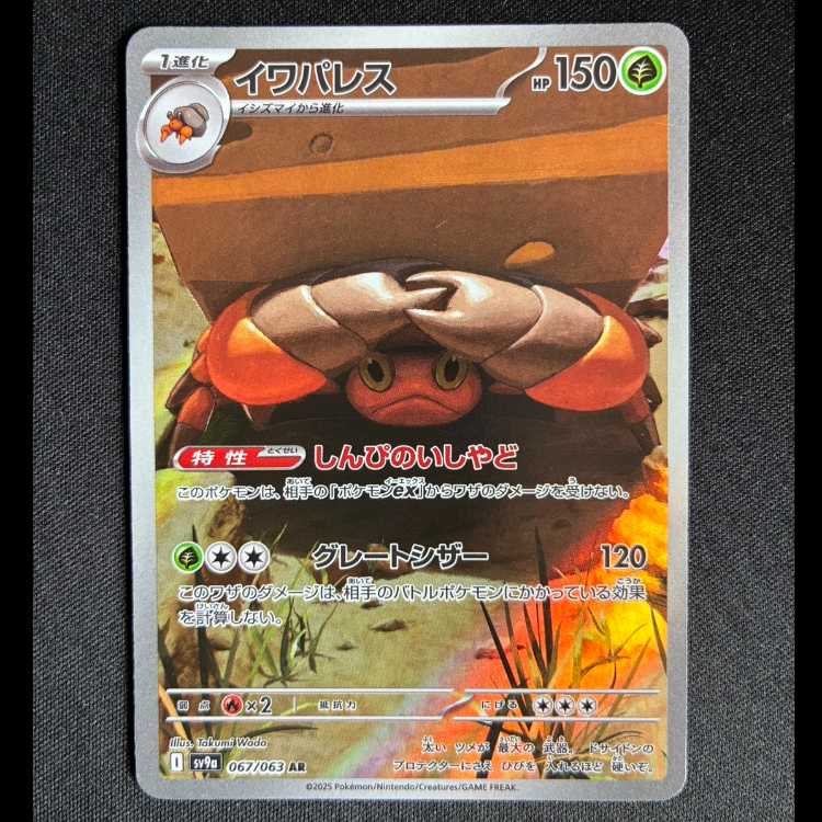 #イワパレス AR 067/066 1枚